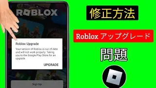 Roblox のアップグレードを修正する方法 Roblox のバージョンが古く、正常に動作しません