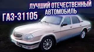 ГАЗ-31105 Лучший Отечественный Автомобиль.