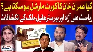 Imran Khan Court Martial ? | Big News For PTI | Riasat Ali Azad & Barrister Aqeel Malik Revelations