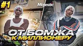 ОТ БОМЖА ДО МИЛЛИОНЕРА в GTA 5 MAJESTIC RP | ЧАСТЬ 1