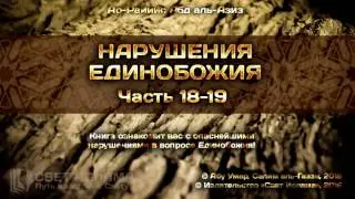 Аудиокнига: «Нарушения Единобожия» - Часть 18-19