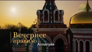 Вечернее правило. От Вознесения до Троицы (субтитры)