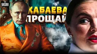 Вот, что СКРЫВАЮТ на Валдае! Кабаева, ПРОЩАЙ: имя новой любовницы Путина названо