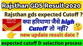 Rajsthan GDS Result 2020 | Rajsthan gds expected cutoff 2020 | Rajsthan gds New update Result date