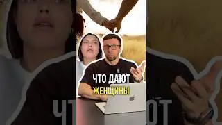 Что дают женщины 🤷‍♀️