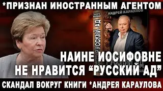 Наине Иосифовне не нравится 