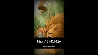 Лев и лисица
