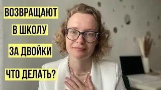 Возвращают в школу за двойки - что делать?