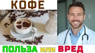 ☕КОФЕ☕ПОЛЬЗА И ВРЕД☕КАК ПИТЬ КОФЕ БЕЗ ВРЕДА ДЛЯ ЗДОРОВЬЯ☕COFFEE - BENEFITS AND HARM