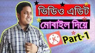 মোবাইলে ভিডিও এডিট করুন | Mobile Video Editing Tutorial Bangla | Part-1