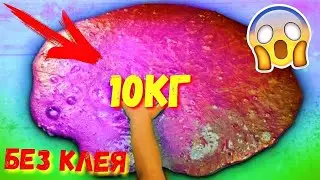 ГИГАНТСКИЙ ЛИЗУН 10 КГ БЕЗ КЛЕЯ | ОГРОМНЫЙ СЛАЙМ КАК В ИНСТАГРАМ DIY GIANT SLIME / ЛИЗУН ИЗ ВОДЫ