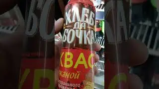 На обзор квас ржаной натурального брожения из магазина красное и белое