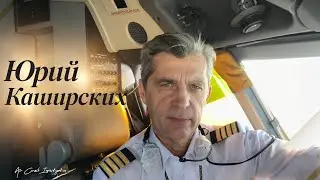 КВС Юрий Каширских. Рассказ про угон самолета Минск-Мурманск.