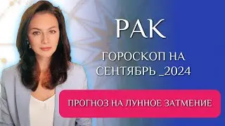 РАК, ТАКОГО БОЛЬШЕ НЕ БУДЕТ! ВАШЕ ПОСЛЕДНЕЕ ИСПЫТАНИЕ. Прогноз на СЕНТЯБРЬ 2024г.