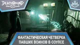 Deathbound. Фантастическая четверка павших воинов в соулсе