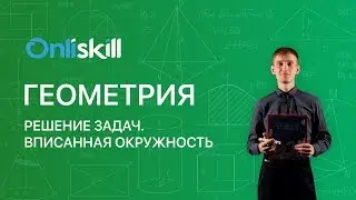 Геометрия 8 класс : Решение задач. Вписанная окружность