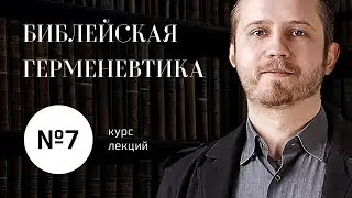 №7 / Библейская герменевтика / Септуагинта и Масоретский текст