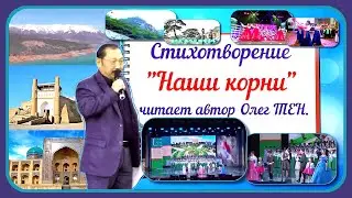 Видеоролик на стихотворение - НАШИ КОРНИ