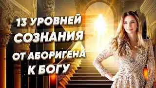 13 уровней сознания. От аборигена — к Богу.