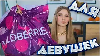 ПОКУПКИ С ВАЙЛДБЕРРИЗ ДЛЯ ДЕВУШЕК 💛 РАСПАКОВКА С ВАЙЛДБЕРРИЗ 🔥 WILDBERRIES 🔥 обзор щетки maskoholic