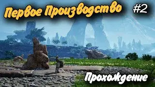 Первое Производство #2 Прохождение Satisfactory