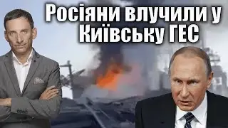 Росіяни влучили у Київську ГЕС | Віталій Портников