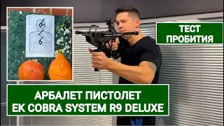 АРБАЛЕТ ПИСТОЛЕТ Ek Cobra System R9 Deluxe ВИДЕООБЗОР ТЕСТ ПРОБИТИЯ СТРЕЛЬБА В МАГАЗИНЕ КОМПЛЕКТАЦИЯ