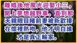 【情感故事】離婚後他風光迎娶小三，開上夢想越野車。直到那天親眼目睹前妻被新歡摟在懷裡熱吻，他才明白誰才是真正輸家。#大女主#家庭#反轉劇情#婚姻真相#虐渣#全網熱播#情感故事#情感故事#深夜心語