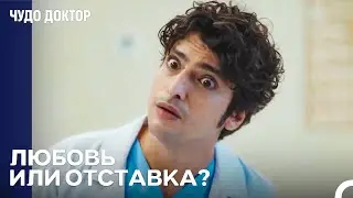 Отставка Никогда Не Является Выбором - Чудо доктор
