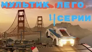 LEGO CITY cartoons in Russian, Cartoon about the police LEGO CITY 4 series
