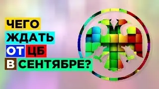 Инфляция в России, заседание ЦБ 6 сентября и проблемы в мировой экономике. События 2-6 сентября 2019