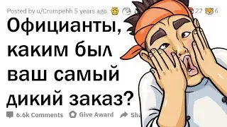 Официанты, какую жесть заказывали клиенты? 🤮