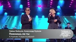 Laima Vaikule, Александр Буйнов - Помнишь ли ты (Laima Vaikule Jurmala Rendez-vous 2016)