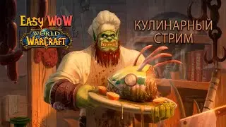 Кулинарный стрим по вселенной World of Warcraft | Хрустящий паучий десерт и Рисовый пудинг