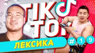ЛЕКСИКА TIK-TOK #19 Какой у тебя рост? 🔝 УЧУ КИТАЙСКИЙ ЯЗЫК ✌ Школа Динары Мин ✌