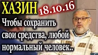 Хазин. Как сохранить свои средства? Любой нормальный человек покупает.. 18.10.16