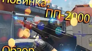 Warface:обзор на новую пушку,ПП-2000.