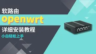 【2024】软路由openwrt安装教程 自定义固件 x86软路由openwrt固件安装