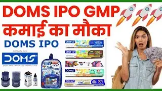 DOMS IPO Review in Hindi, IPO Details, DOMS IPO GMP Today #ipo #doms #ipogmptoday #ipodetails