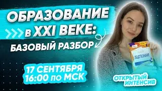 ОБРАЗОВАНИЕ В XXI ВЕКЕ: всё для ОГЭ | PARTA 2021