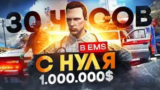 Заработал 1.000.000$ за 30 ЧАСОВ в EMS на GTA 5 RP - заработок в ЕМС на GTA 5 RP