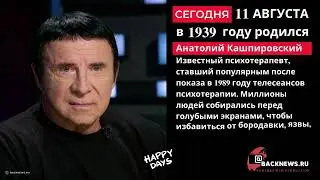 Сегодня, 11 августа, в этот день родился Анатолий Кашпировский  Известный психотерапевт, ставший поп