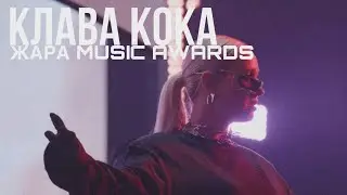 Клава Кока - Мне пох / Пятница (ЖАРА MUSIC AWARDS 2024)