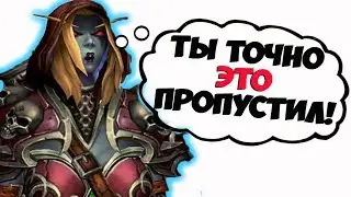 СЕКРЕТЫ Battle For Azeroth! Скрытые локации, персонажи и пасхалки World of WarCraft