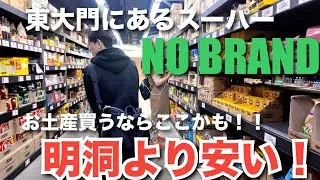 【韓国】東大門にあるスーパーNO BRANDに行ってみた！お土産買うならここかも！明洞より安い！