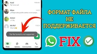 Как исправить проблему WhatsApp, формат файла не поддерживается 2025