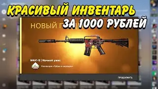 КРАСИВЫЙ ИНВЕНТАРЬ ЗА 1000 РУБЛЕЙ В КС ГО / КРАСИВЫЕ И ДЕШЕВЫЕ СКИНЫ В CS:GO