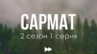 podcast | Сармат | 2 сезон 1 серия - сериальный онлайн подкаст подряд, когда выйдет?