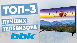 ТОП-3 лучших телевизора BBK. Рейтинг