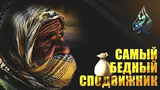 Самый бедный сподвижник | Саид ибн Амир | Изд. Голос Истины